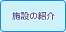 施設の紹介