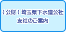 埼玉県下水道公社