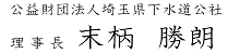 理事長署名