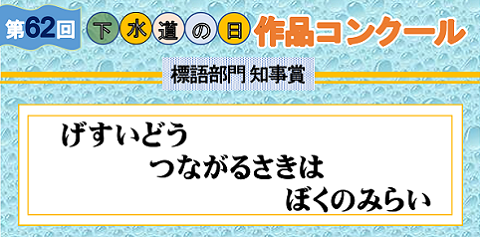 第62回下水道の日作品コンクール表彰式