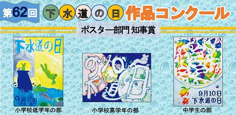 第62回下水道の日作品コンクール表彰式