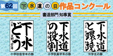 第62回下水道の日作品コンクール表彰式