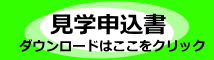 見学はこちらから