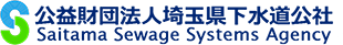 公益財団法人埼玉県下水道公社