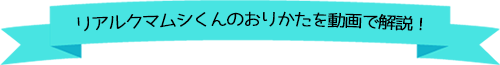 リアルクマムシくんのおりかたを動画で解説！