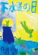 第62回下水道の日作品コンクール ポスター部門小学生低学年の部 埼玉県県知事賞