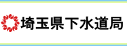 埼玉県下水道局